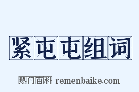 紧屯屯组词是什么意思的图片